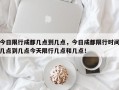 今日限行成都几点到几点，今日成都限行时间几点到几点今天限行几点和几点！