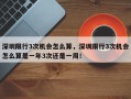 深圳限行3次机会怎么算，深圳限行3次机会怎么算是一年3次还是一周！