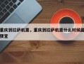 重庆到拉萨机票，重庆到拉萨机票什么时候最便宜
