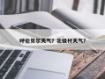 呼伦贝尔天气？北极村天气？