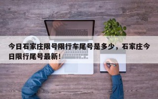 今日石家庄限号限行车尾号是多少，石家庄今日限行尾号最新！