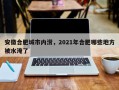 安徽合肥城市内涝，2021年合肥哪些地方被水淹了
