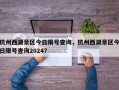 杭州西湖景区今日限号查询，杭州西湖景区今日限号查询2024？