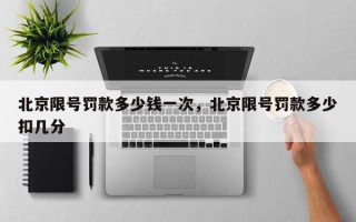 北京限号罚款多少钱一次，北京限号罚款多少扣几分