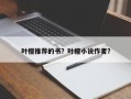 叶檀推荐的书？叶檀小说作者？