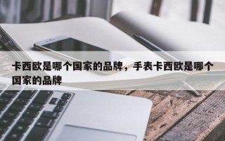 卡西欧是哪个国家的品牌，手表卡西欧是哪个国家的品牌