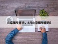 北京限号查询，8月北京限号查询？