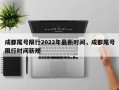 成都尾号限行2022年最新时间，成都尾号限行时间新规