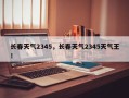 长春天气2345，长春天气2345天气王！