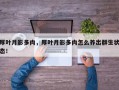 厚叶月影多肉，厚叶月影多肉怎么养出群生状态！