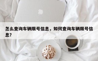 怎么查询车辆限号信息，如何查询车辆限号信息？