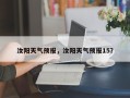 汝阳天气预报，汝阳天气预报15？