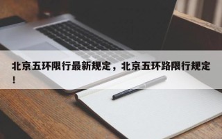 北京五环限行最新规定，北京五环路限行规定！