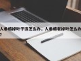 人参榕掉叶子该怎么办，人参榕老掉叶怎么办？