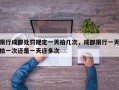 限行成都处罚规定一天拍几次，成都限行一天拍一次还是一天还多次