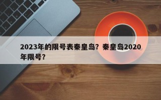 2023年的限号表秦皇岛？秦皇岛2020年限号？