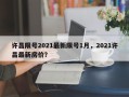 许昌限号2021最新限号1月，2021许昌最新房价？