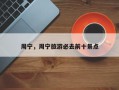 周宁，周宁旅游必去前十景点