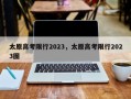 太原高考限行2023，太原高考限行2023图