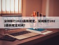深圳限行2022最新规定，深圳限行2022最新规定时间？