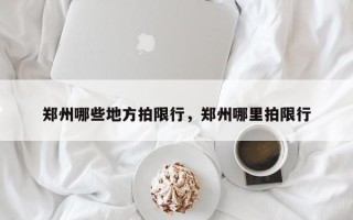 郑州哪些地方拍限行，郑州哪里拍限行