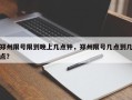郑州限号限到晚上几点钟，郑州限号几点到几点？