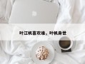 叶江帆喜欢谁，叶帆身世