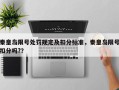 秦皇岛限号处罚规定及扣分标准，秦皇岛限号扣分吗?？