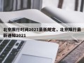 北京限行时间2021最新规定，北京限行最新通知2021