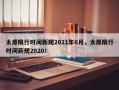 太原限行时间新规2021年6月，太原限行时间新规2020！