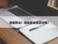 湖南莽山？湖南莽山旅游攻略？