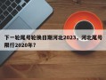下一轮尾号轮换日期河北2023，河北尾号限行2020年？