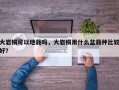 大岩桐可以地栽吗，大岩桐用什么盆栽种比较好？