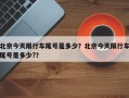 北京今天限行车尾号是多少？北京今天限行车尾号是多少?？