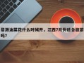 婺源油菜花什么时候开，江西7月份适合旅游吗？