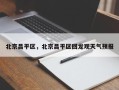北京昌平区，北京昌平区回龙观天气预报