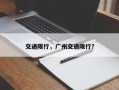 交通限行，广州交通限行？