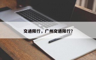 交通限行，广州交通限行？