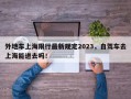 外地车上海限行最新规定2023，自驾车去上海能进去吗！