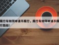 限行车如何申请不限行，限行车如何申请不限行路段！