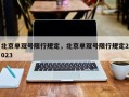北京单双号限行规定，北京单双号限行规定2023