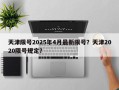 天津限号2025年4月最新限号？天津2020限号规定？