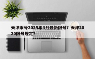 天津限号2025年4月最新限号？天津2020限号规定？