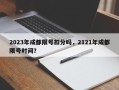 2023年成都限号扣分吗，2121年成都限号时间？