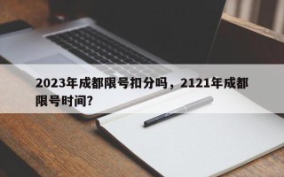 2023年成都限号扣分吗，2121年成都限号时间？