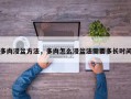 多肉浸盆方法，多肉怎么浸盆法需要多长时间
