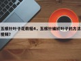 五根针叶子花教程4，五根针编织叶子的方法视频？