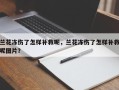 兰花冻伤了怎样补救呢，兰花冻伤了怎样补救呢图片？