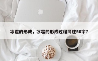 冰雹的形成，冰雹的形成过程简述50字？