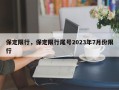 保定限行，保定限行尾号2023年7月份限行